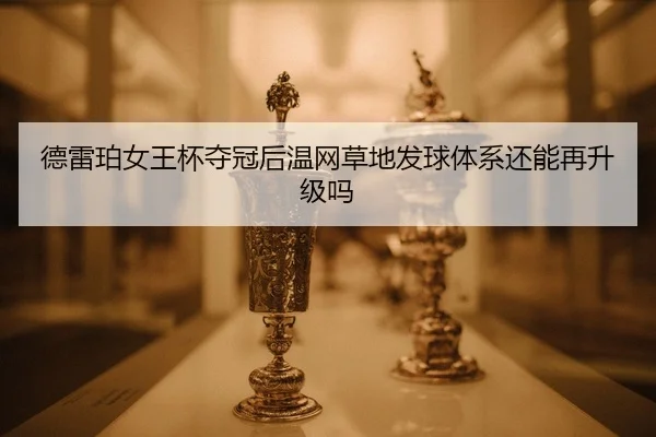 de-lei-po-nv-wang-bei-duo-guan-hou-wen-wang-cao-di-fa-qiu-ti-xi-hai-neng-zai-sheng-ji-ma-2-271.jpg