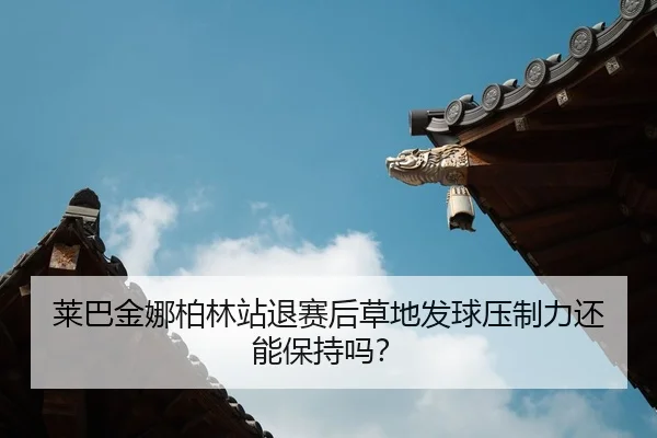 lai-ba-jin-na-bo-lin-zhan-tui-sai-hou-cao-di-fa-qiu-ya-zhi-li-hai-neng-bao-chi-ma-2-673.jpg