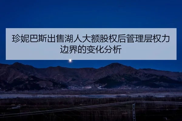 珍妮巴斯出售湖人大额股权后管理层权力边界的变化分析
