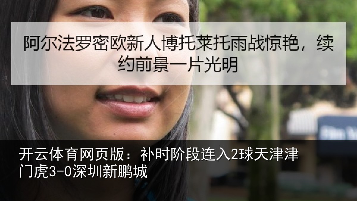 开云体育网页版：补时阶段连入2球天津津门虎3-0深圳新鹏城