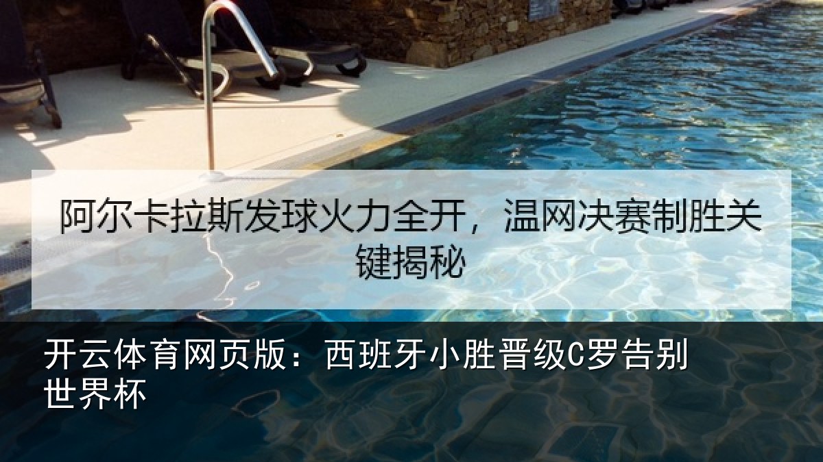开云体育网页版：西班牙小胜晋级C罗告别世界杯