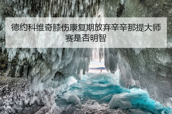 德约科维奇膝伤康复期放弃辛辛那提大师赛是否明智