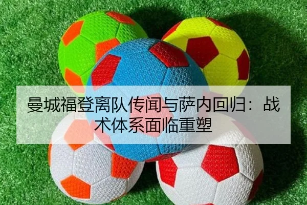 曼城福登离队传闻与萨内回归：战术体系面临重塑