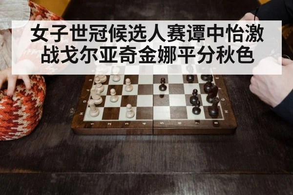 女子世冠候选人赛谭中怡激战戈尔亚奇金娜平分秋色