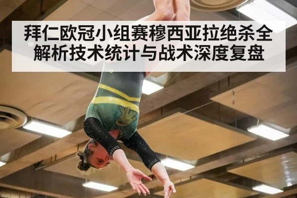 拜仁欧冠小组赛穆西亚拉绝杀全解析技术统计与战术深度复盘